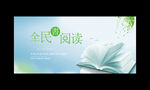 全民阅读