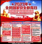 2023年国家安全教育日