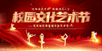 文化艺术节宣传展板