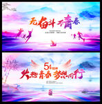 五四青年节