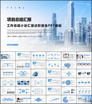 项目工作总结工作汇报ppt