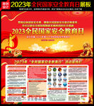 2023全民国家安全教育日海报