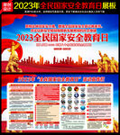 2023年全民国家安全教育日