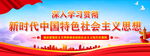 新时代中国特色社会主义思想