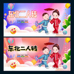 二人转