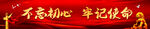 不忘初心
