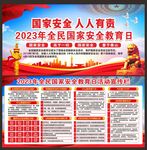 全民国家安全教育日宣传栏