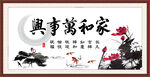 家和万事兴