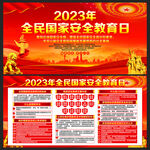 全民国家安全教育日