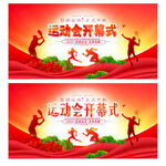 运动会开幕式