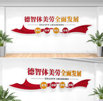 德智体美劳全面发展校园文化墙