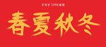 春夏秋冬