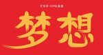 梦想