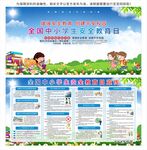 全国中小学生安全教育日