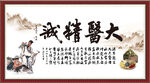 大医精诚