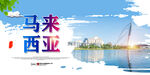 马来西亚