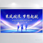 乘风破浪梦想起航商务展板海报