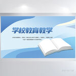蓝色大气学校教育教学展板汇报
