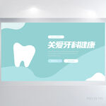 蓝色医疗关爱牙齿健康展板海报