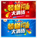 装修升级大清货活动海报