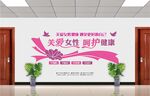 关爱女性文化墙