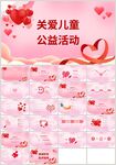 红色爱心关爱儿童公益活动PPT