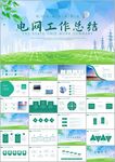 国网国家电网工作总结ppt模板