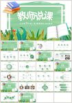 清新绿色教师说课公开课PPT