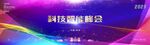 科技背景 主题峰会 led画面
