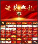红色颁奖盛典年会颁奖典礼PPT