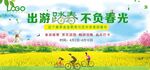 出游踏春