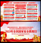 2023全民国家安全教育日
