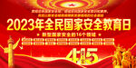 415国家安全教育日