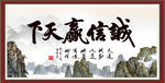 诚信赢天下