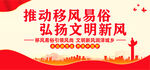 移风易俗