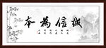 诚信为本字画