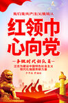 红领巾心向党