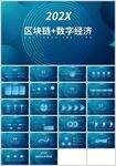 蓝色区块链数字经济云计算PPT