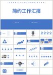 蓝色商务工作汇报PPT