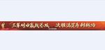 彩色条幅 冲锋号海报 红色高档