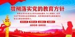 党的教育方针