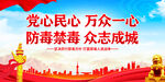 防毒禁毒