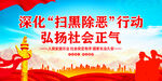 扫黑除恶