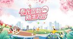 春游 踏青