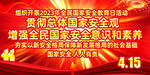 2023年国家安全教育日