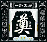 奠字背景