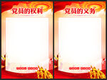 党员权利党员义务