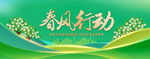 春风行动
