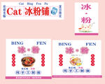 冰粉铺子