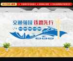 交通强国文化墙